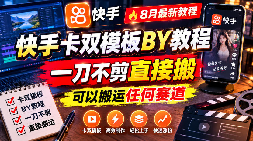 快手卡双模板搬运教程,8月最新教程,一刀不剪直接搬,可以搬运任何赛道-紫橙资源网