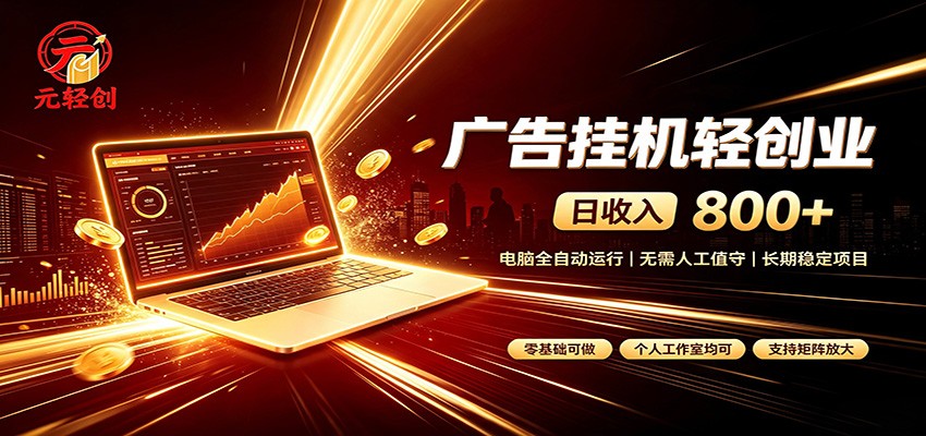 广告挂机收益稳定可观,日入可达800+,小白轻松上手-紫橙资源网