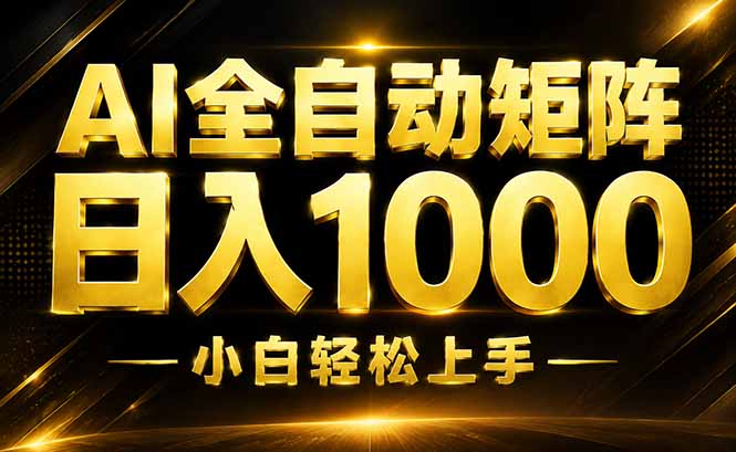 AI情绪提供,全自动操作,收益秒到,日入1500加,长期可做-紫橙资源网