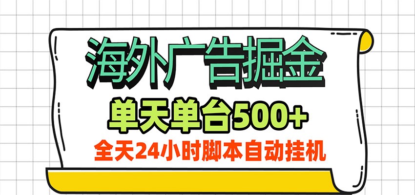 海外广告自动掘金,单机日产500+!24小时脚本全自动挂机-紫橙资源网