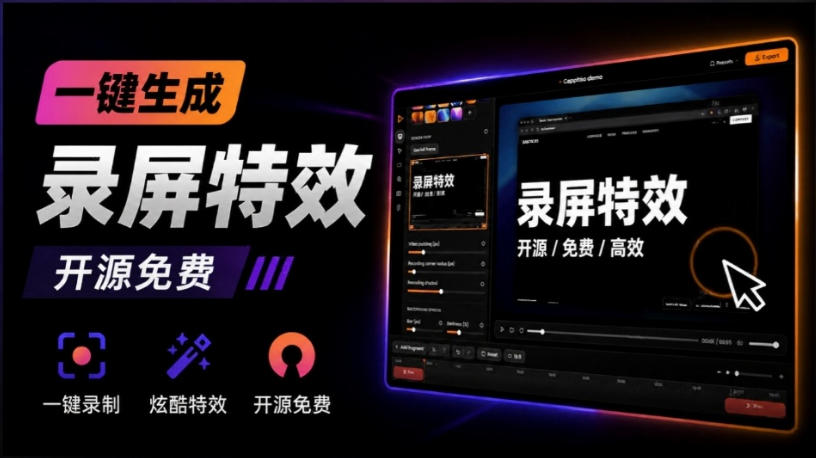 Windows录屏神器来了!一键添加自动缩放、光标润色与画面美化效果,轻松省下笔录屏软件费用Capptivo-紫橙资源网