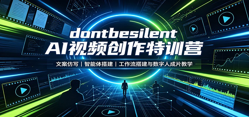 dontbesilent AI视频创作特训营:文案仿写,智能体搭建,工作流搭建与数字人成片教学-紫橙资源网