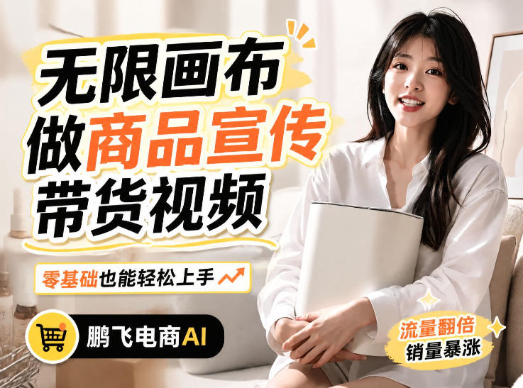 不用模特不用拍,AI生成电商带货视频|无限画布从0到1搭建教程,全程实操演示,新手也能跟着落地-紫橙资源网