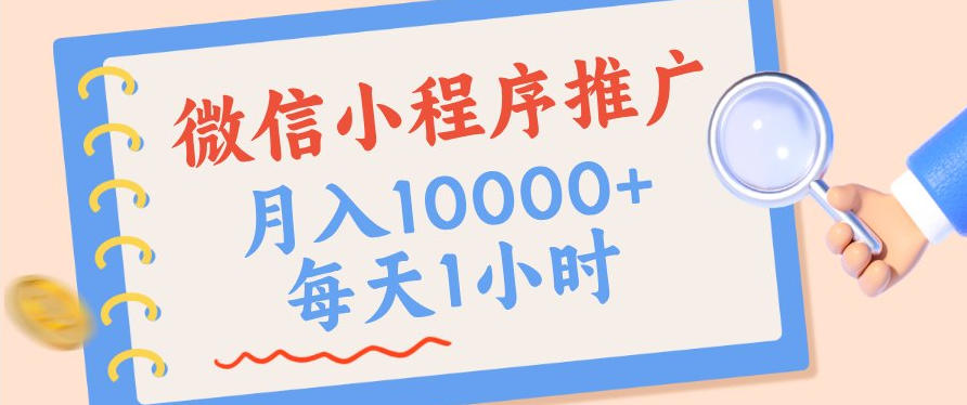 微信小程序推广,单日收益稳定300+,四种收入来源,实操简单的长期靠谱项目-紫橙资源网