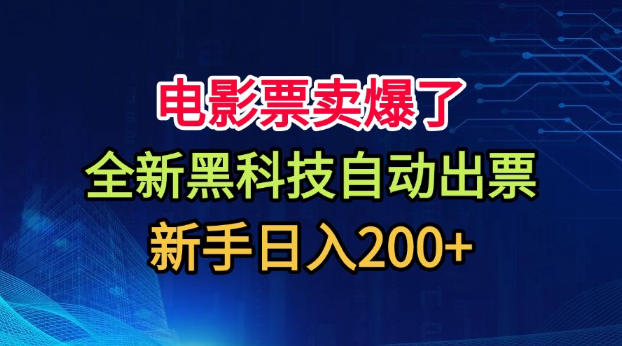 电影票卖爆了,全新黑科技自动出票,附带保姆级教程,新手日入200+-紫橙资源网
