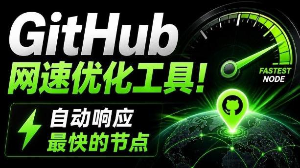 GitHub网速优化工具!让你更快速的打开Github,自动响应最快的节点,轻量级开源工具,Ghips-紫橙资源网