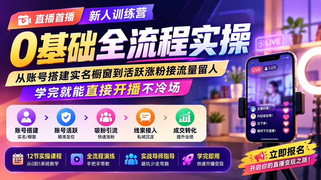 直播首播新人训练营0基础全流程实操;从账号搭建实名橱窗到活跃涨粉接流量留人,学完就能直接开播不冷场-紫橙资源网