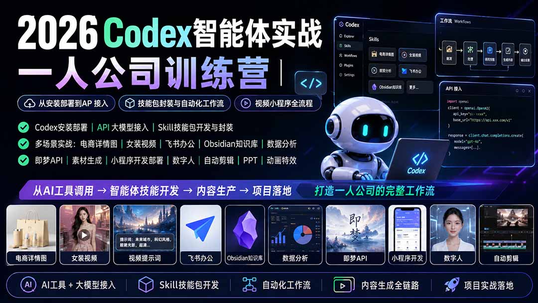 2026Codex智能体实战|一人公司训练营|从安装部署到API接入|技能包封装与自动化工作流|视频小程序全流程-紫橙资源网