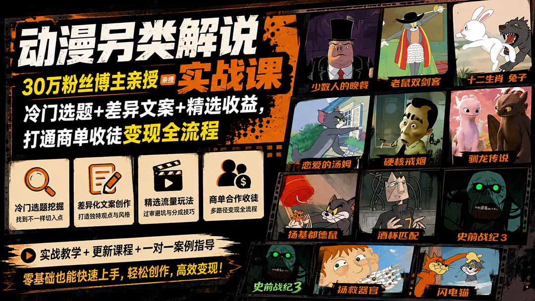 动漫另类解说实战课|30万粉丝博主亲授·冷门选题+差异文案+精选收益,打通商单收徒变现全流程-紫橙资源网
