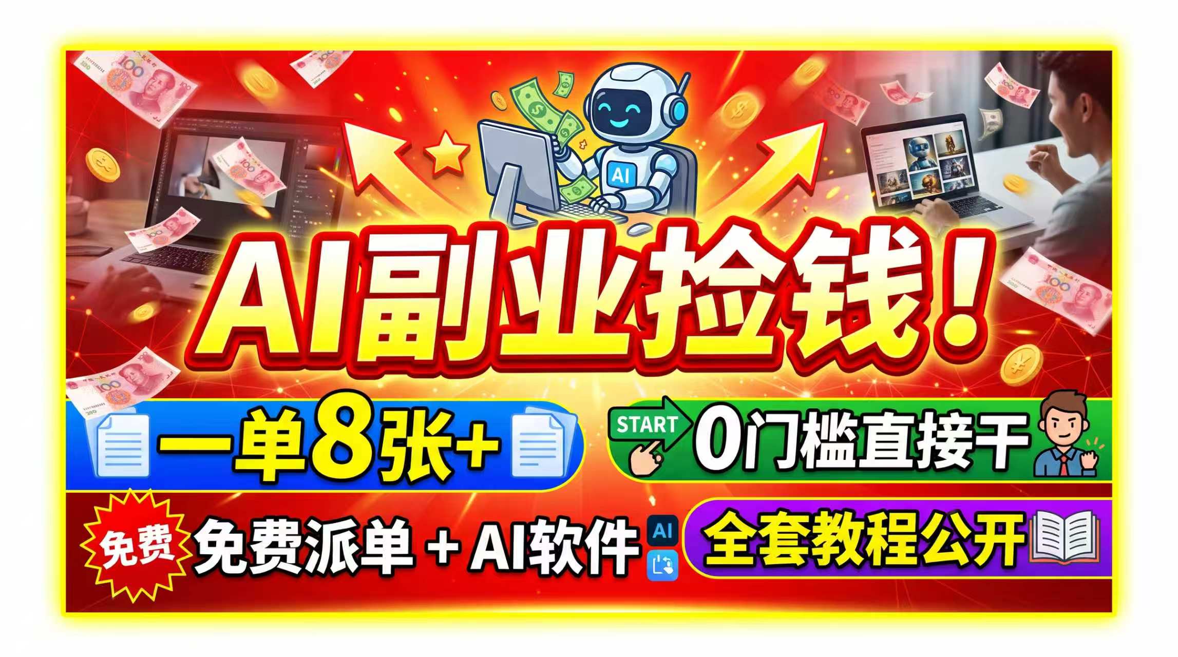 AI副业捡钱!一单8张+,免费派单+AI软件,0门槛直接干,全套教程公开-紫橙资源网