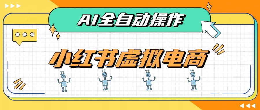 AI赋能小红书虚拟电商,单店单日收益500+,推荐流量+搜索流量持续稳定出单-紫橙资源网