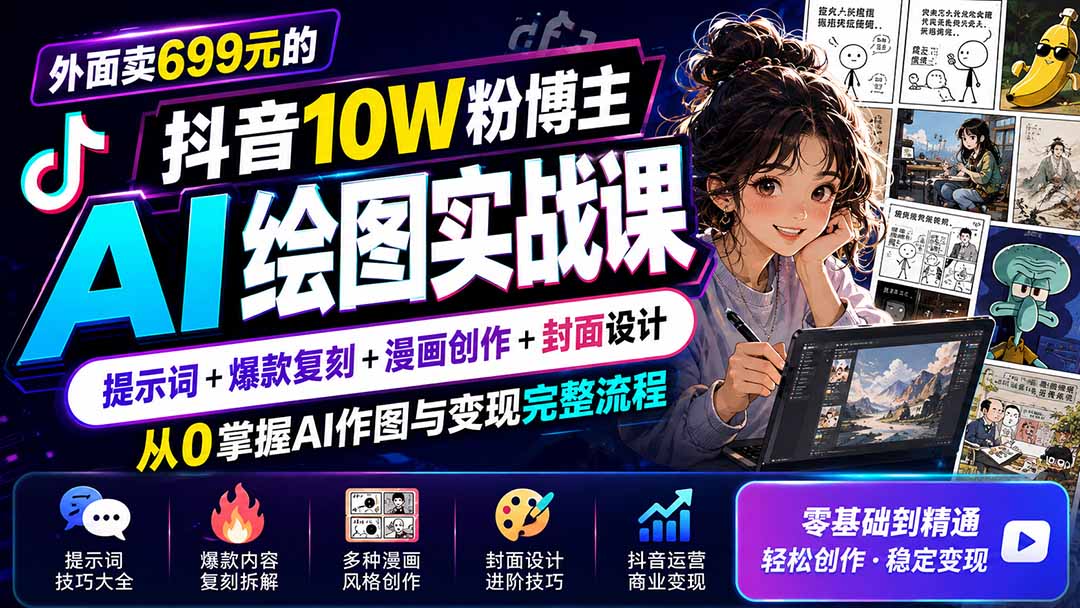 外面卖699元的抖音10W粉博主AI绘图实战课:提示词+爆款复刻+漫画创作+封面设计,从0掌握AI作图与变现完整流程-紫橙资源网