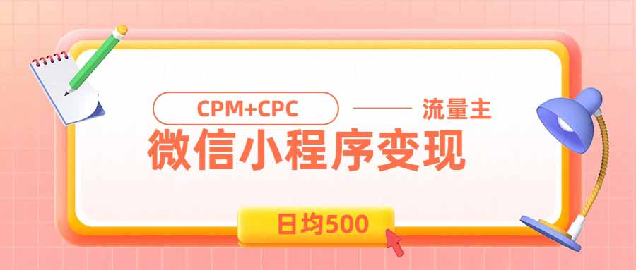 日均500的微信小程序,老牌CPM+CPC项目,非常适合上班族和宝妈的副业-紫橙资源网
