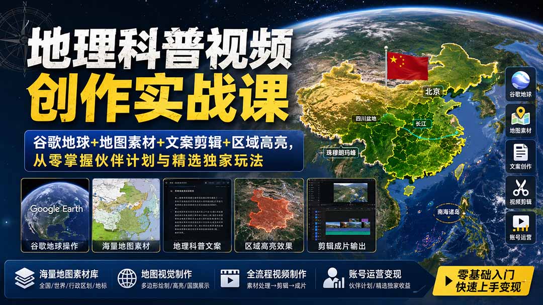地理科普视频创作实战课:谷歌地球+地图素材+文案剪辑+区域高亮,从零掌握伙伴计划与精选独家玩法-紫橙资源网