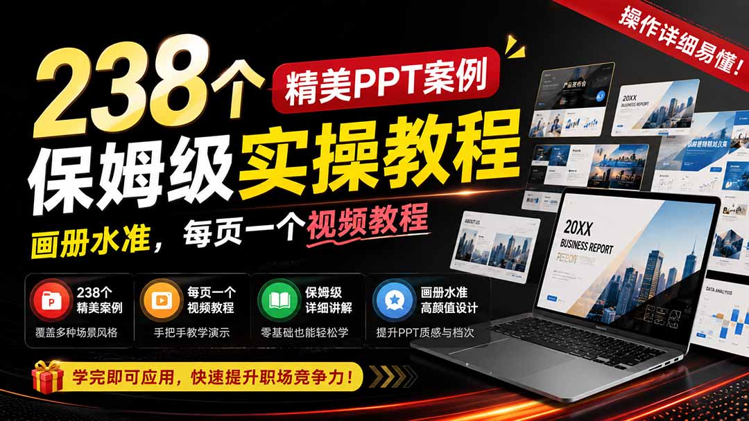 238个精美ppt案例保姆级实操教程：画册水准，每页一个视频教程，操作详细易懂！-紫橙资源网