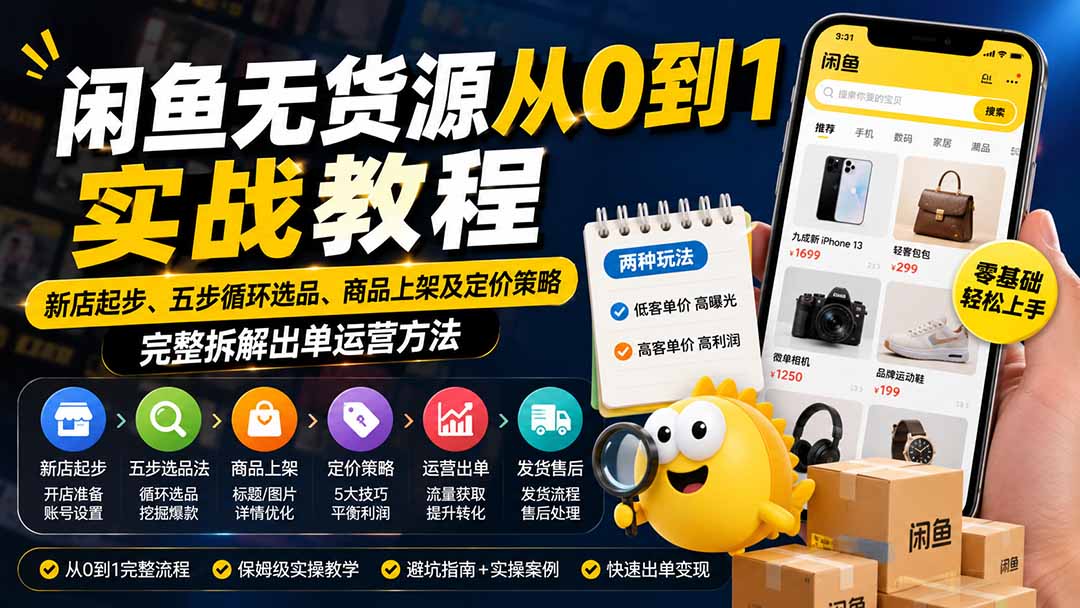 闲鱼无货源从0到1实战教程——新店起步、五步循环选品、商品上架及定价策略,完整拆解出单运营方法-紫橙资源网