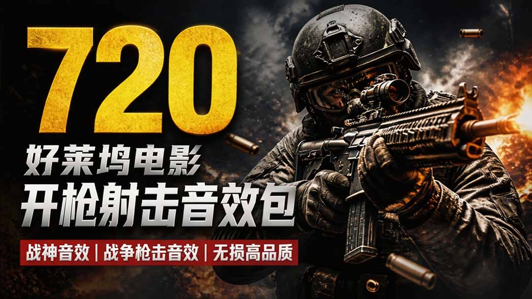 特效剪辑音效素材包来了！720+个好莱坞电影开枪射击枪声音效包，战神战争枪击音效，全部汉化-紫橙资源网