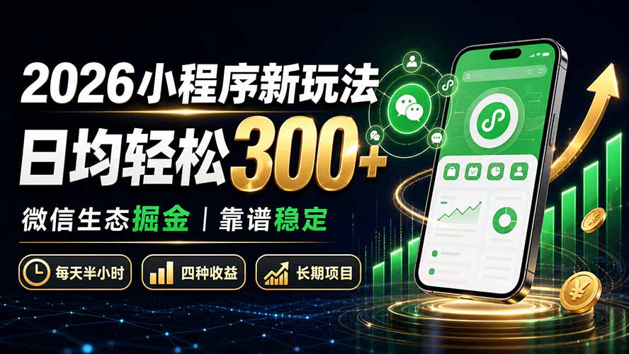 2026小程序新玩法：日均轻松300+ 微信生态掘金靠谱稳定-紫橙资源网