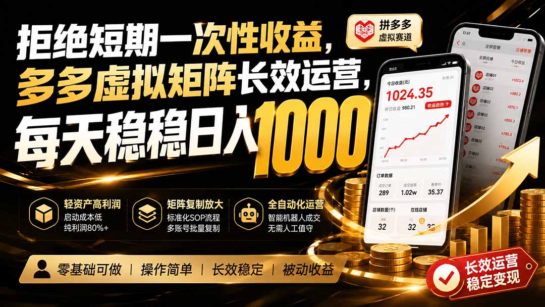 拒绝短期一次性收益,多多虚拟矩阵长效运营,每天稳稳日入 1000-紫橙资源网