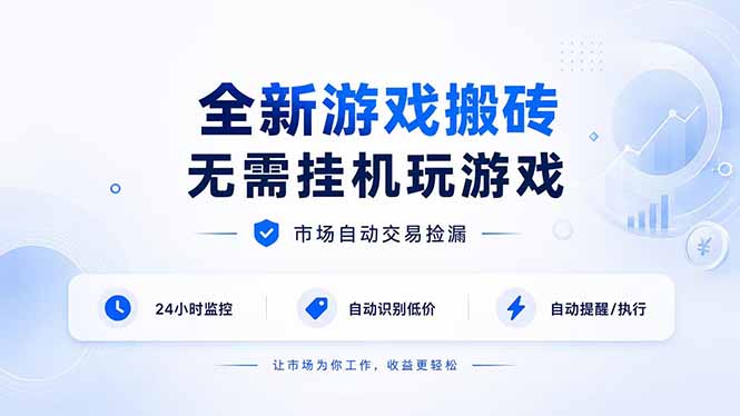 全新游戏搬砖，无需挂机玩游戏，市场自动交易捡漏 | 数据支持任何形式验证 | 无需电脑日入300+-紫橙资源网