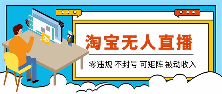 【最新】2026淘宝无人直播项目!零违规不封号,全自动躺赚,全年旺季可矩阵放大,日入100-1k+-紫橙资源网