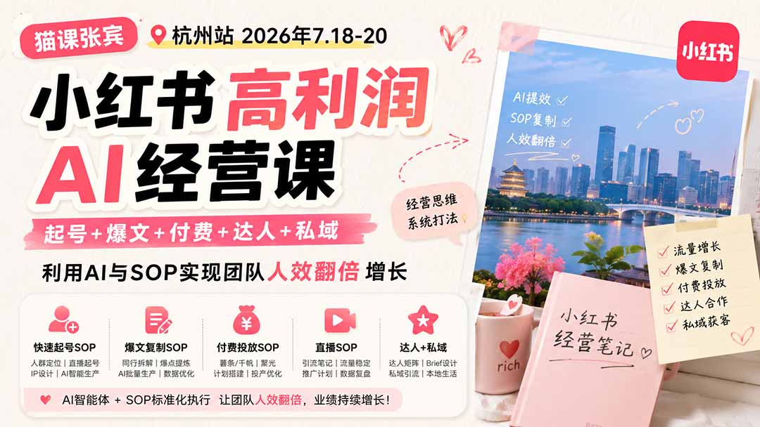 小红书高利润AI经营课2026年7.18-20:起号+爆文+付费+达人+私域,利用AI与SOP实现团队人效翻倍增长-紫橙资源网