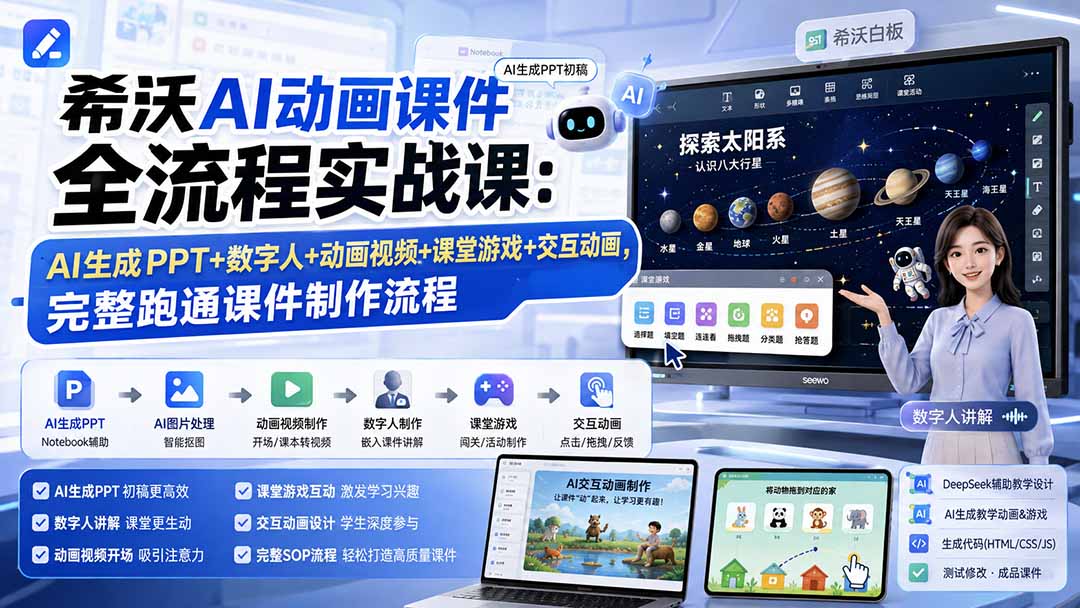 希沃AI动画课件全流程实战课:AI生成PPT+数字人+动画视频+课堂游戏+交互动画,完整跑通课件制作流程-紫橙资源网