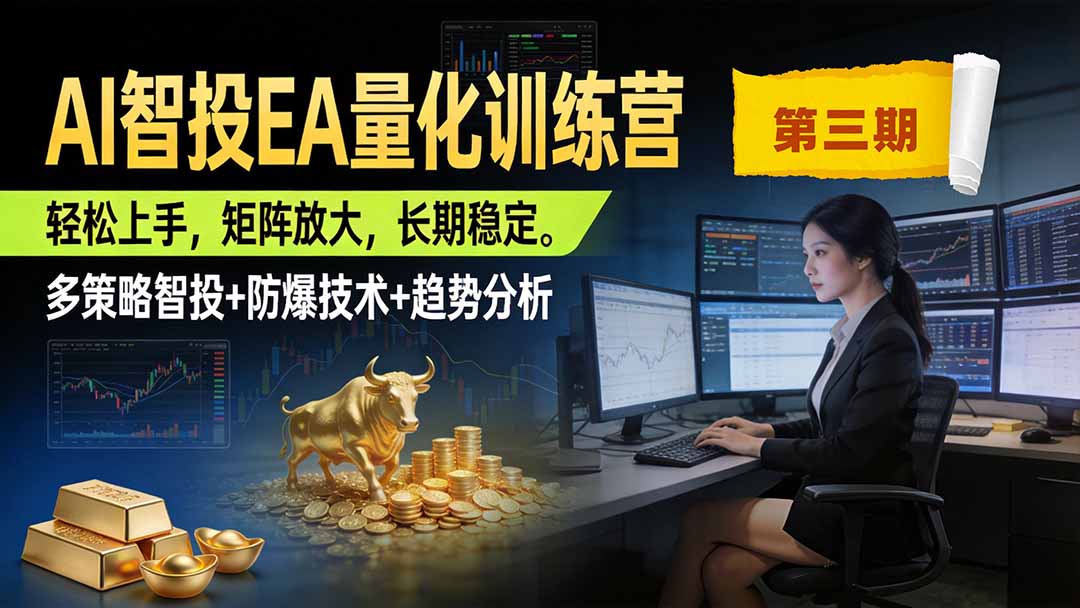 AI智投EA量化训练营第三期,多策略智投+防爆技术+趋势分析 ,小白轻松上手,矩阵放大,长期稳定,日入500U。-紫橙资源网