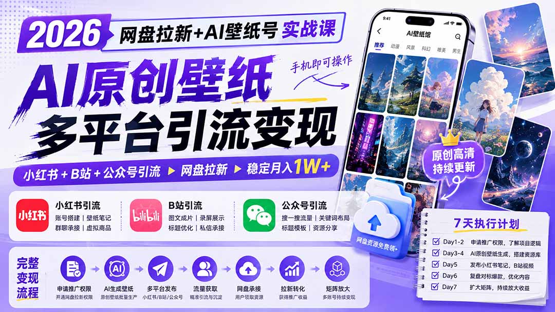 2026网盘拉新+AI壁纸号实战课:AI原创壁纸+小红书+B站+公众号引流,手机即可操作,月入1W+-紫橙资源网