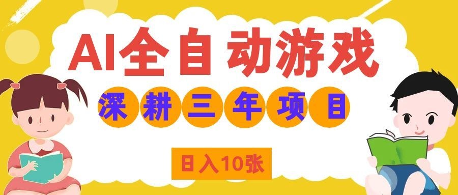 AI全自动游戏打金和皮肤扫货,规模化运营日入10张,深耕三年老项目!-紫橙资源网
