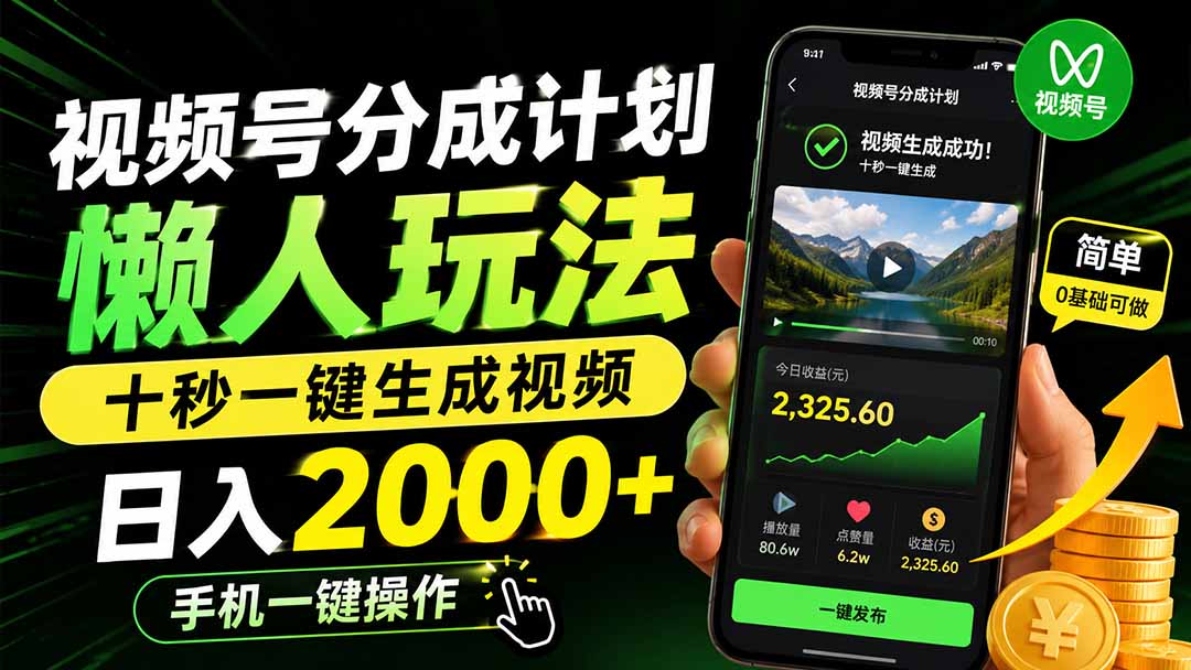 视频号分成计划懒人玩法,十秒一键生成视频,日入2000+,手机一键操作-紫橙资源网