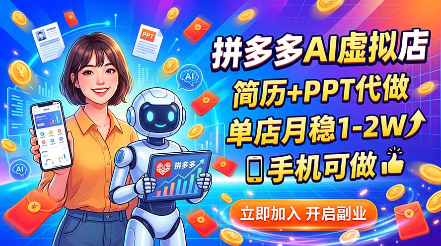 拼多多AI虚拟店,简历+PPT代做,单店月稳1-2W,手机可做-紫橙资源网