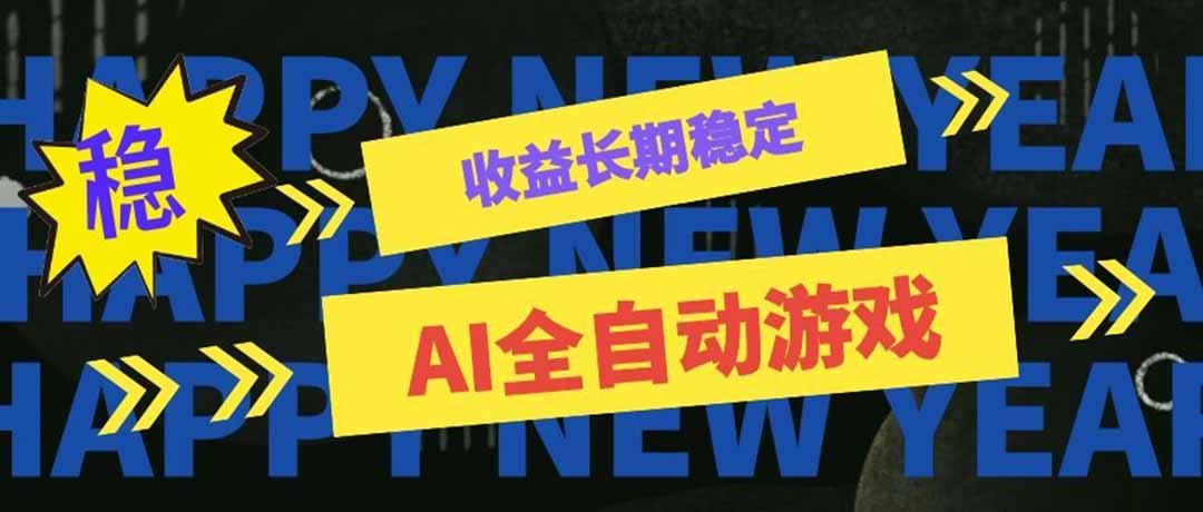 AI全自动游戏扫货和打金币,日入几百,收益长期稳定,上班族副业福音!-紫橙资源网