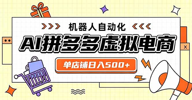 日入500+的拼多多虚拟店,主打一个好上手,长久稳定,矩阵多店收益可观-紫橙资源网