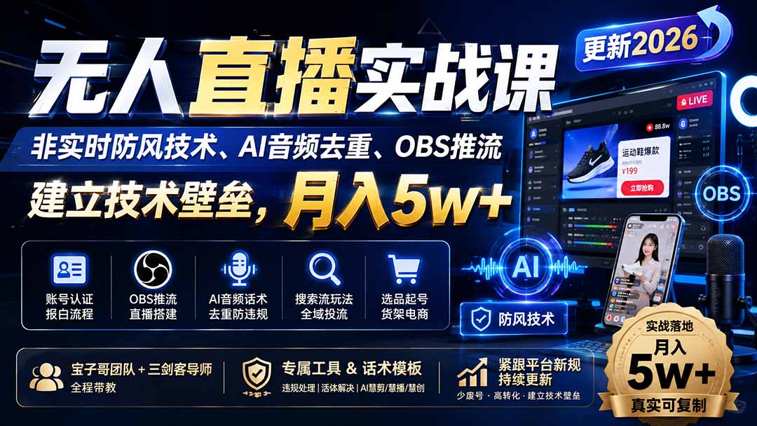 无人直播实战课(更新8月),非实时防风技术、AI音频去重、OBS推流,建立技术壁垒,月入5w+-紫橙资源网