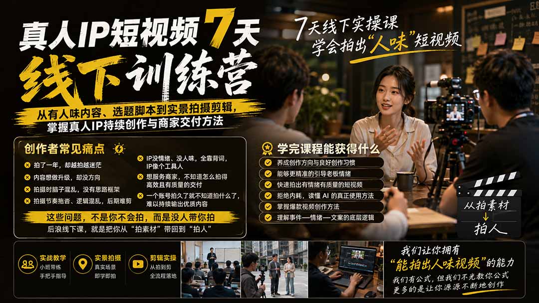 真人IP短视频7天训练营:从有人味内容、选题脚本到实景拍摄剪辑,掌握真人IP持续创作与商家交付方法-紫橙资源网