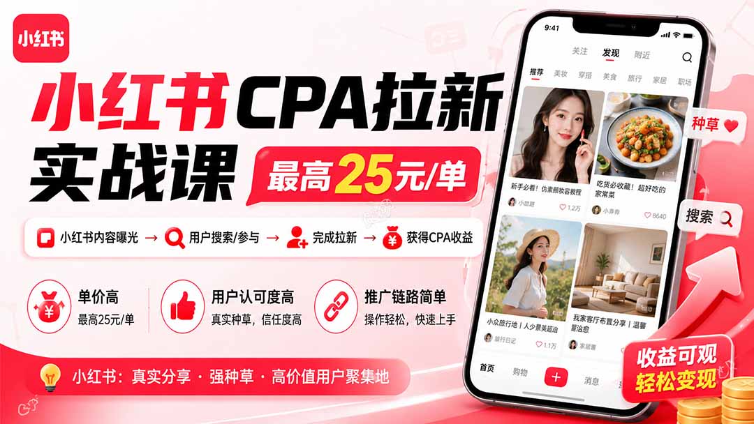 小红书CPA拉新实战课-更新8月:最高25元/单,小红书内容曝光—用户搜索/参与—完成拉新—获得CPA收益-紫橙资源网