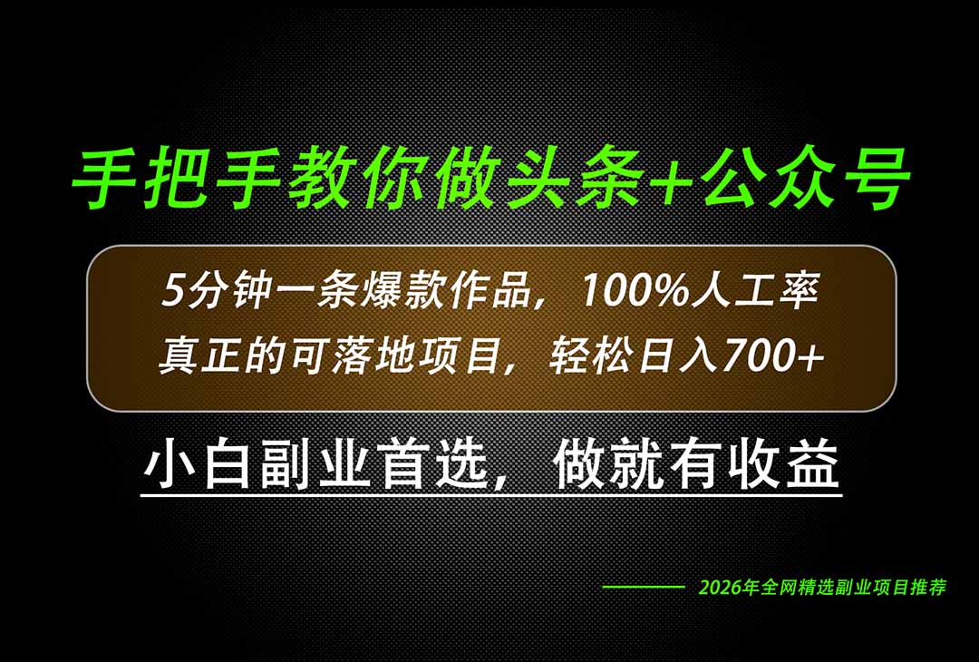 26年AI写作,自媒体创作实操教学,轻松日入700+-紫橙资源网