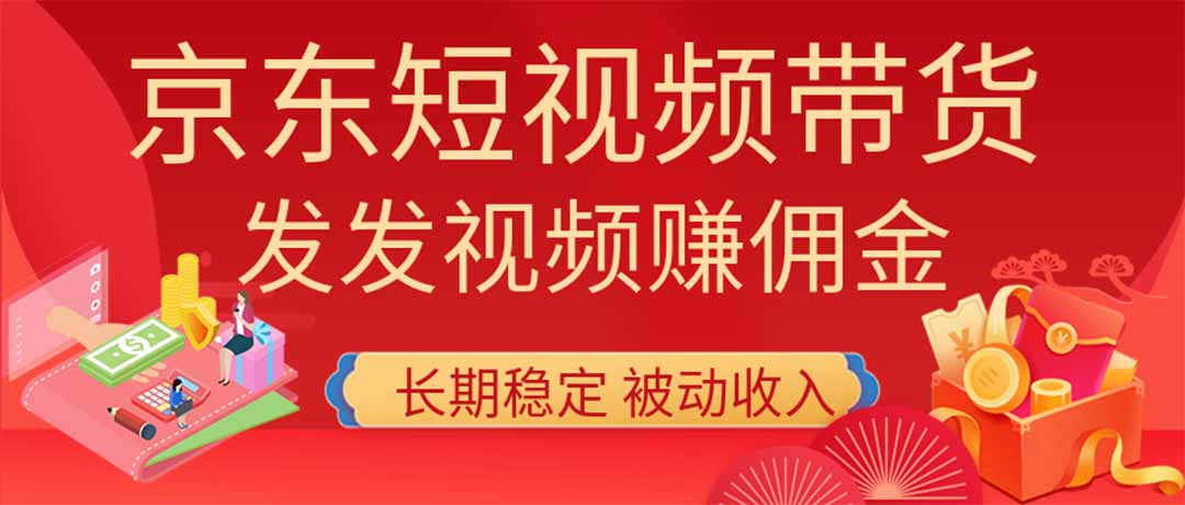 2026京东短视频带货项目,发发视频就有佣金,单号日入200-1k+,免费教学-紫橙资源网