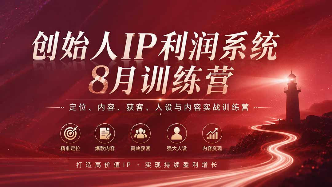 创始人IP利润系统8月训练营,定位、内容、获客、人设与内容实战训练营(无水印)-紫橙资源网