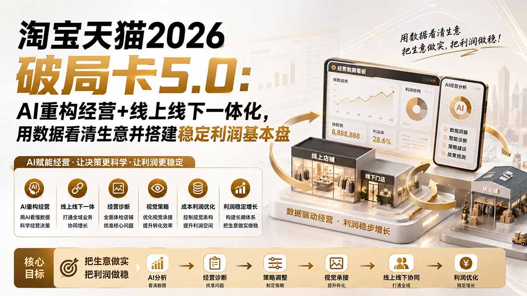 淘宝天猫2026破局卡5.0:AI重构经营+线上线下一体化,用数据看清生意并搭建稳定利润基本盘(修复)-紫橙资源网