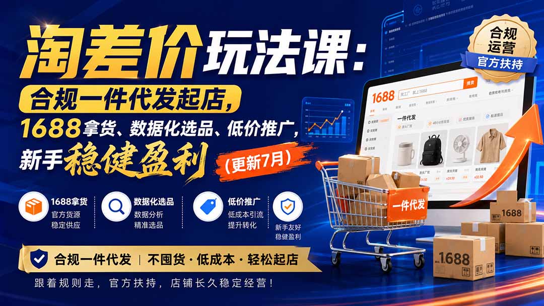 淘差价玩法课:合规一件代发起店,1688拿货、数据化选品、低价推广,新手稳健盈利(更新8月)-紫橙资源网