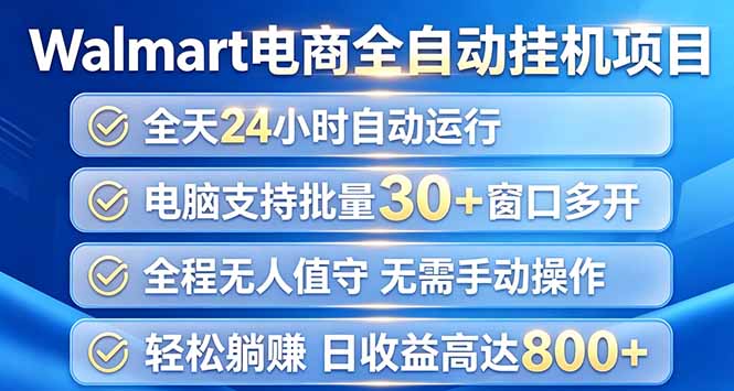 Walmart(沃尔玛)浏览全自动挂机项目,单账号日收益20+ 单电脑日收益可达1000+-紫橙资源网