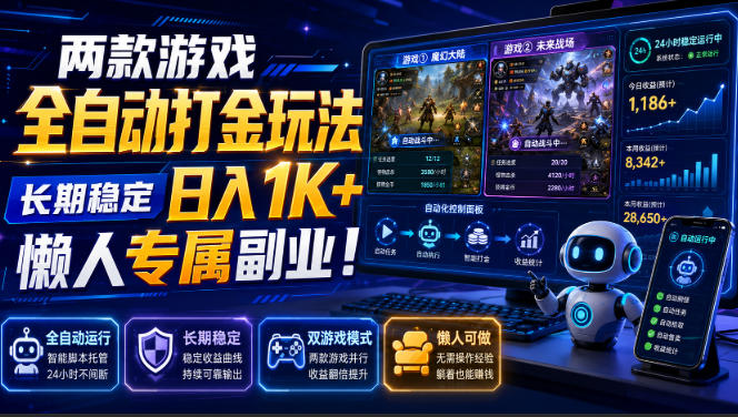 两款游戏全自动打金,矩阵可日入1000+,适合普通人的副业!-紫橙资源网