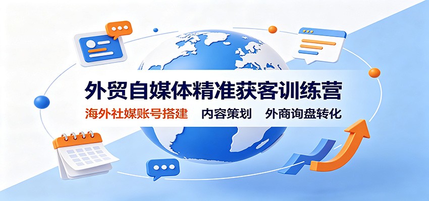 外贸自媒体精准获客训练营：海外社媒账号搭建，内容策划，外商询盘转化-紫橙资源网