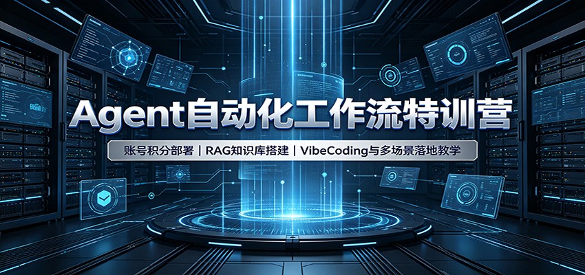 Agent自动化工作流特训营：账号积分部署，RAG知识库搭建，VibeCoding与多场景落地教学-紫橙资源网