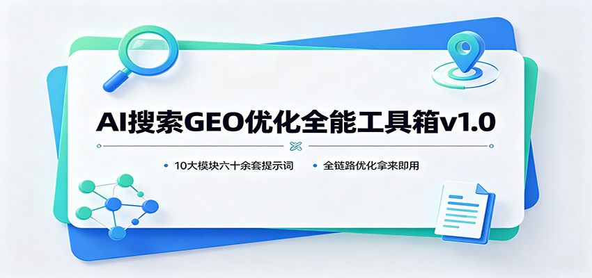 AI搜索GEO优化全能工具箱v1.0：10大模块六十余套提示词，全链路优化拿来即用-紫橙资源网