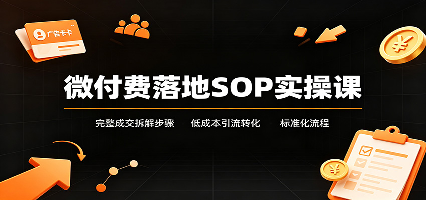 微付费落地SOP实操课：完整成交拆解步骤，低成本引流转化标准化流程-紫橙资源网
