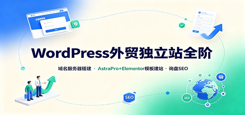 WordPress外贸独立站全阶：域名服务器搭建，AstraPro+Elementor模板建站与询盘询盘SEO-紫橙资源网