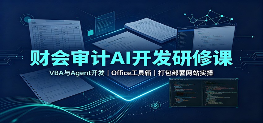 财会审计AI开发研修课：VBA与Agent开发，Office工具箱，打包部署网站实操-紫橙资源网